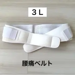 【3L】腰痛ベルト コルセット サポーター