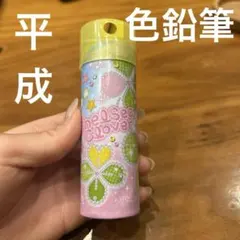 【平成レトロ平成女児】色鉛筆セット鉛筆削りカラフル