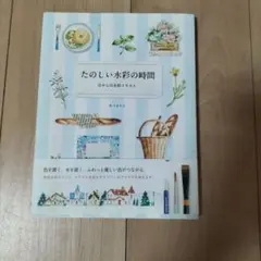 たのしい水彩の時間 0からの水彩イラスト