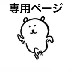 まいこ様　専用ページ