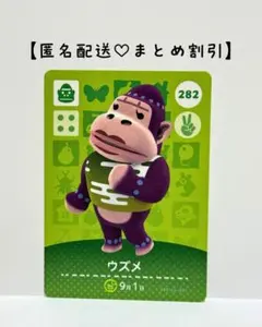 まとめ割あり あつ森 amiiboカード 282 ウズメ　3弾　ゴリラ住民