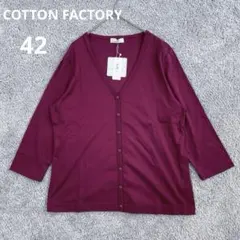 COTTON FACTORY カーディガン Vネック 薄手 七分袖 42 ワイン
