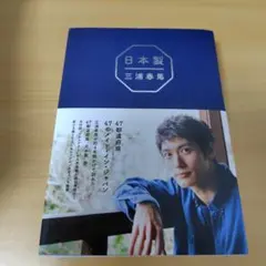 日本製 三浦春馬