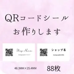 QRコードシール ショップシール プロフィールシール