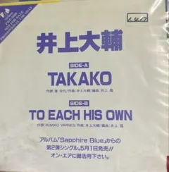 【EP】PRF5020 井上大輔　TAKAKO□プロモオンリー盤