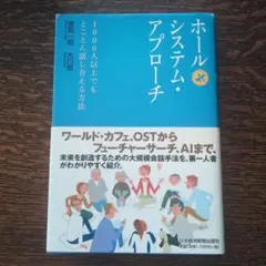 『ホールシステム・アプローチ 』:1000人以上でもとことん話し合える方法