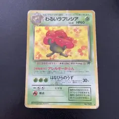 わるいラフレシア ☆ 第4弾拡張パック ロケット団 - メルカリ