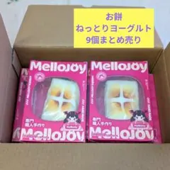 2026年最新】メロジョイまとめ売りの人気アイテム - メルカリ
