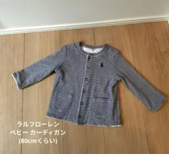 ラルフローレン 80cm カーディガン