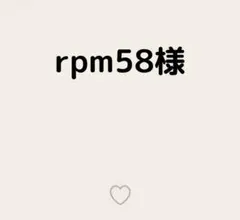 rpm58様