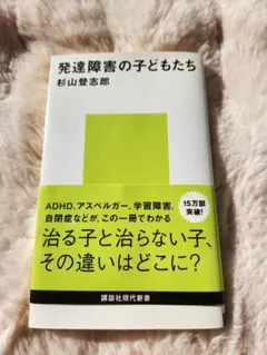 発達障害の子どもたち 杉山登志郎　匿名配送