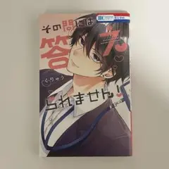 その問いには答えられません！ 花とゆめ くりゅう