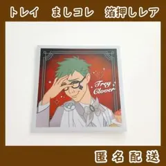 ツイステ　トレイ・クローバー　ましコレ　D100　箔押しレア