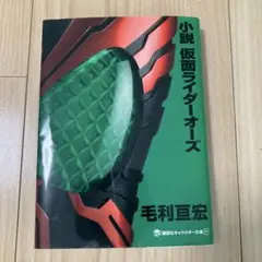 小説 仮面ライダーオーズ