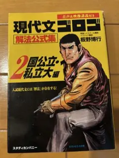 現代文ゴロゴ 解法公式集 2国公立・私立大編