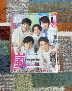 嵐・月刊TVガイド 2017年10月号・切り抜き - メルカリ