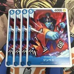ワンピースカード ジンベエ 4枚セット