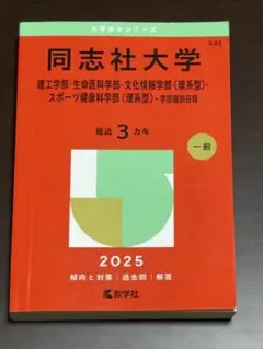 2026年最新】同志社大学 赤本の人気アイテム - メルカリ