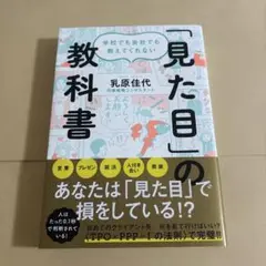 学校でも会社でも教えてくれない 「見た目」の教科書