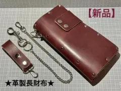 革製スタッズ付き長財布（新品）