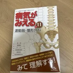 病気がみえる vol.11 運動器・整形外科