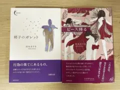 田丸まひる『硝子のボレット』『ピース降る』2冊セット　歌集　短歌