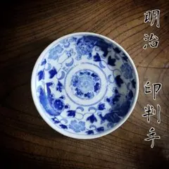 2025年最新】豆皿 骨董 染付の人気アイテム - メルカリ