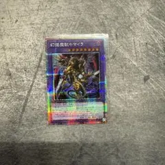 遊戯王 幻想魔獣キマイラ　プリズマティックシークレットレア1枚　プリシク　PSE