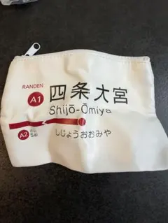 嵐電 ポーチ ガチャ　四条大宮
