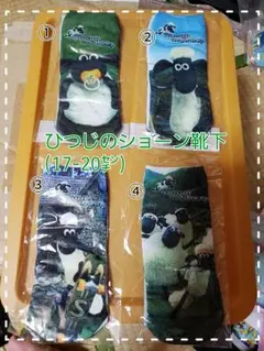 【新品】ひつじのショーン靴下(17-20㌢)