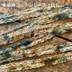 ⚠️m数コメ⚠️手染めコットンレース1121.　ジャンクジャーナル　引き揃え