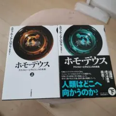 ホモ・デウス 上　下