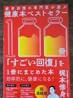 疲労回復の専門医が選ぶ健康本ベストセラー100冊「すごい回復」を1冊にまとめた本