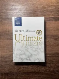 Vision Quest総合英語Ultimate