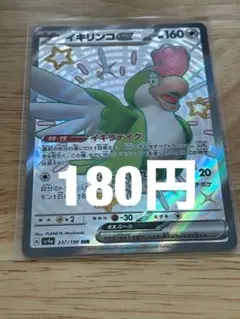 180円 イキリンコex SSR SV4a 337/190のサムネイル