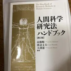 人間科学研究法ハンドブック