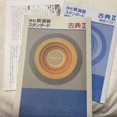 高校新演習スタンダード 古典Ⅱ