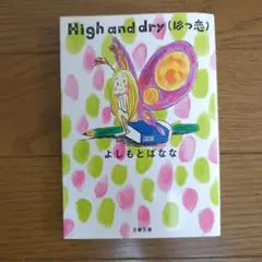 High and dry(はつ恋)