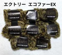 【値下げ】エクトリー《エコファーEX》　茶×黒　8玉