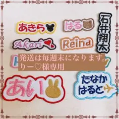 発送は毎週末になります。　りー♡様　【文字添い】　名前ワッペン　刺繍　オーダー