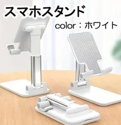 ホワイト 卓上 スマホスタンド スマホホルダー スマホ タブレット 白 調節