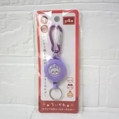 【新品】ちいかわ 　モモンガ 　カラビナ付き　リールキーホルダー