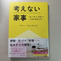 考えない家事 「ルーティン化」で心も体も自由になる!