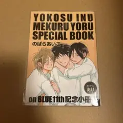 のばらあいこ onBLUE 11周年記念小冊子