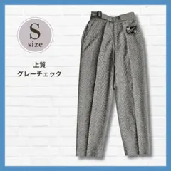 美品✨秋冬用スラックス Sサイズ相当 ウール混 グレーチェック