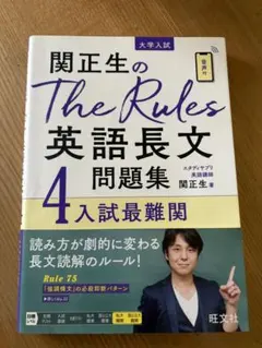 関正生のThe Rules英語長文問題集 : 大学入試 4のサムネイル