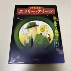 2026年最新】エラリークイーンの人気アイテム - メルカリ