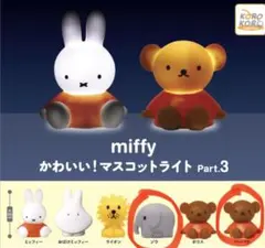 【お値下げ】miffy かわいい！マスコットライト Part.3