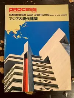 PROCESS No.20 アジアの現代建築