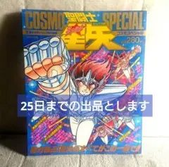 聖闘士星矢全巻セット‼️ 最終回チャンピオン 大全集‼️ 本日限定送料